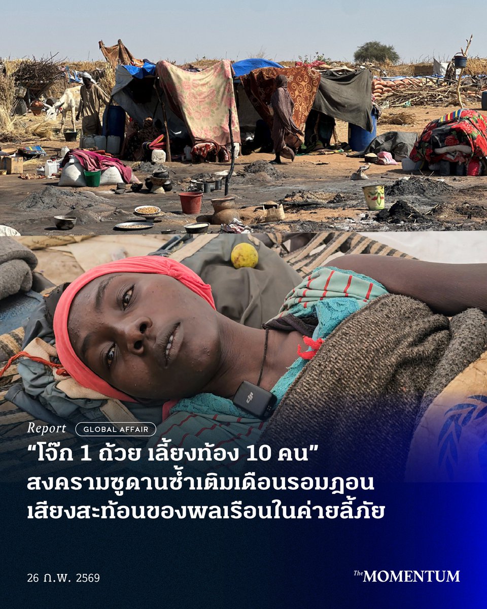 “โจ๊ก 1 ถ้วย เลี้ยงท้อง 10 คน”  สงครามซูดานซ้ำเติมเดือนรอมฎอน เสียงสะท้อนของพลเรือนในค่ายลี้ภัย

วันนี้ (26 กุมภาพันธ์ 2026) องค์การสหประชาชาติ (United Nations: UN) ประกาศคว่ำบาตร 4 ผู้นำกองกำลังกึ่งทหาร (Rapid Support Forces: RSF) ฐานก่ออาชญากรรมภายในเมืองเอลฟาเชอร์