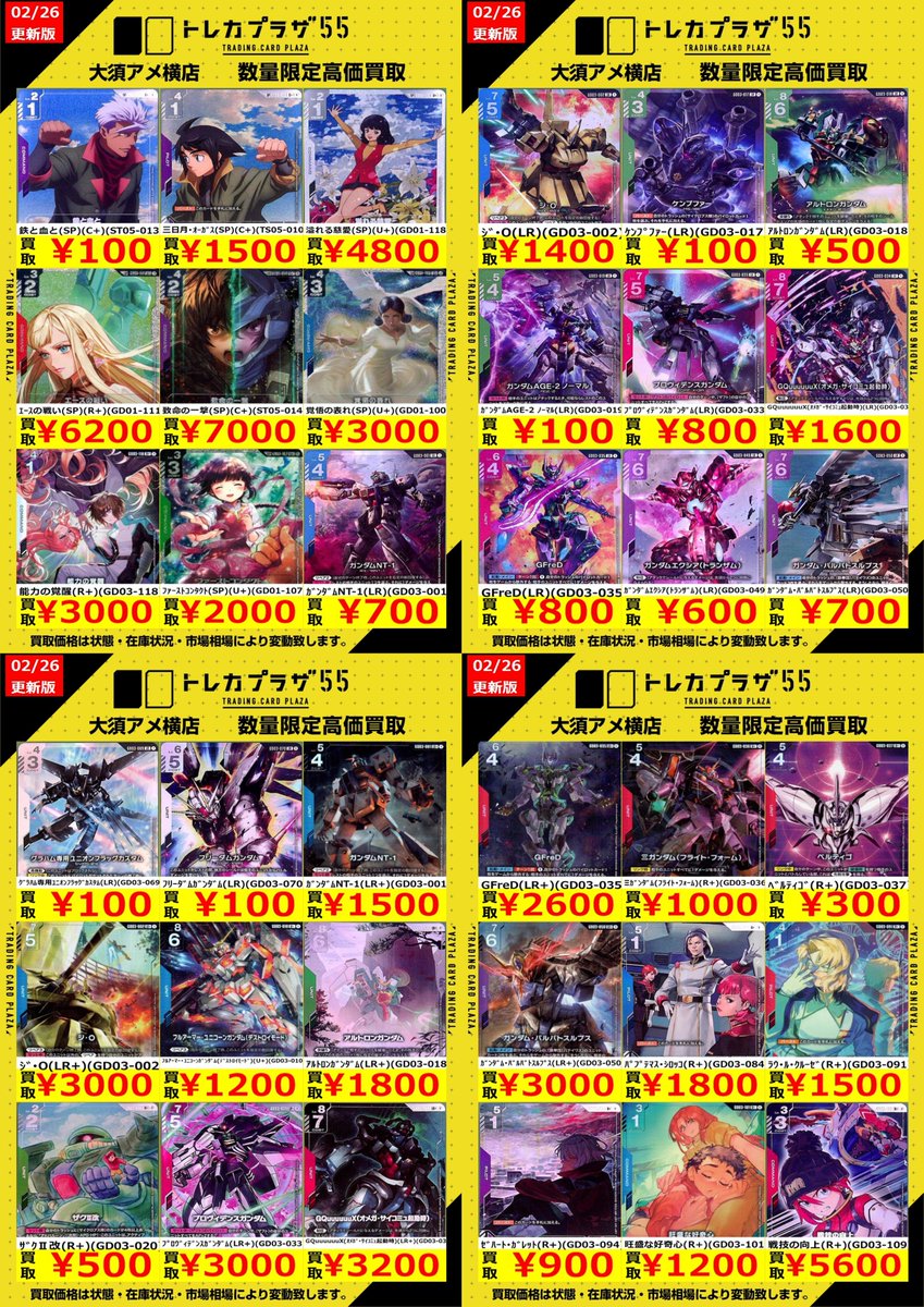 ガンダム】【＃買取】 ガンダムカード買取表作成しました