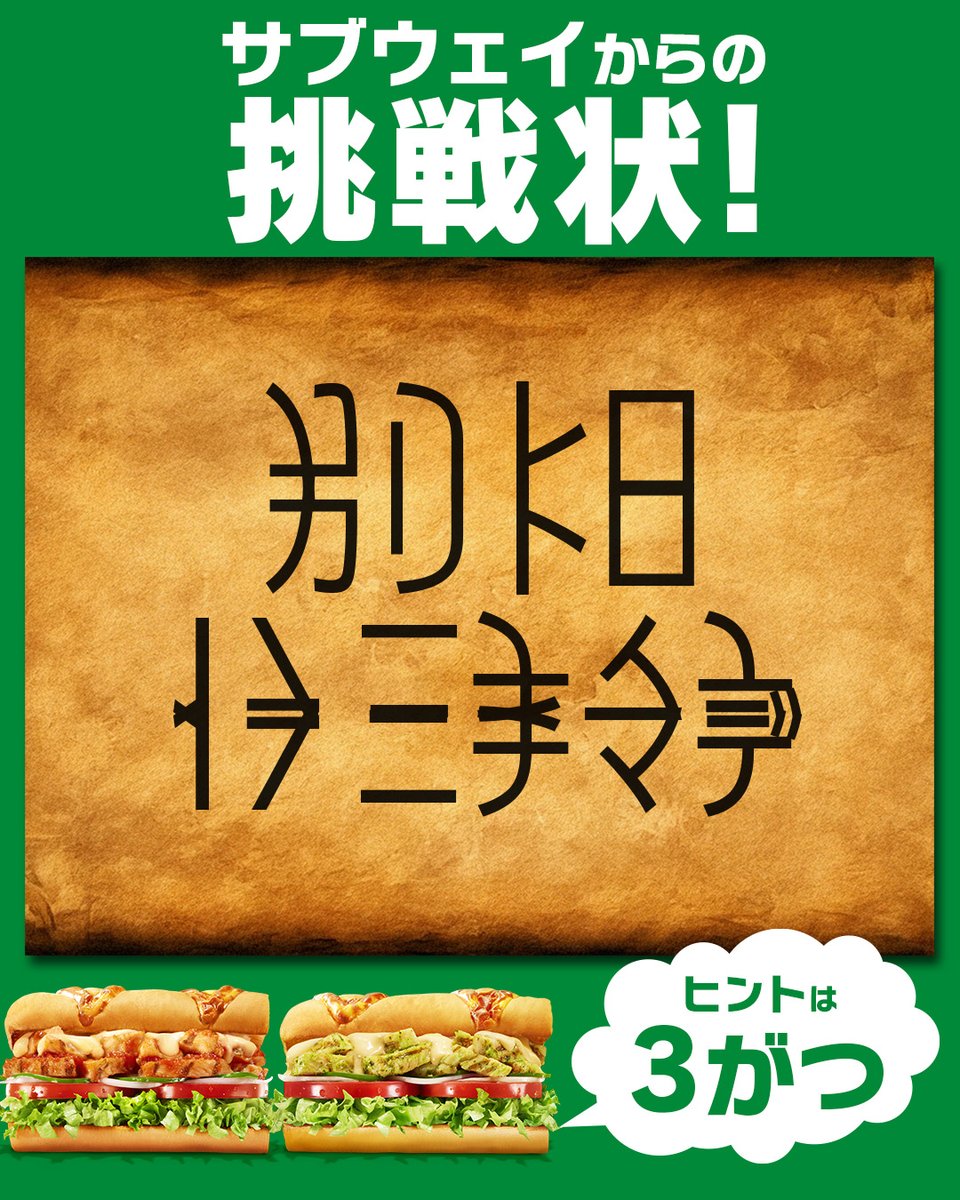 subwayjp's tweet photo. ／
🕵️‍♂️#サブウェイからの挑戦状 🔍
＼

3月を迎えたみなさんに、
秘密のメッセージ。

この不思議な文字、
なんて書いてあるかわかりますか？🤔

ヒント：3 がつ

#謎解き #解けたらRP https://t.co/dD4GlrAllb