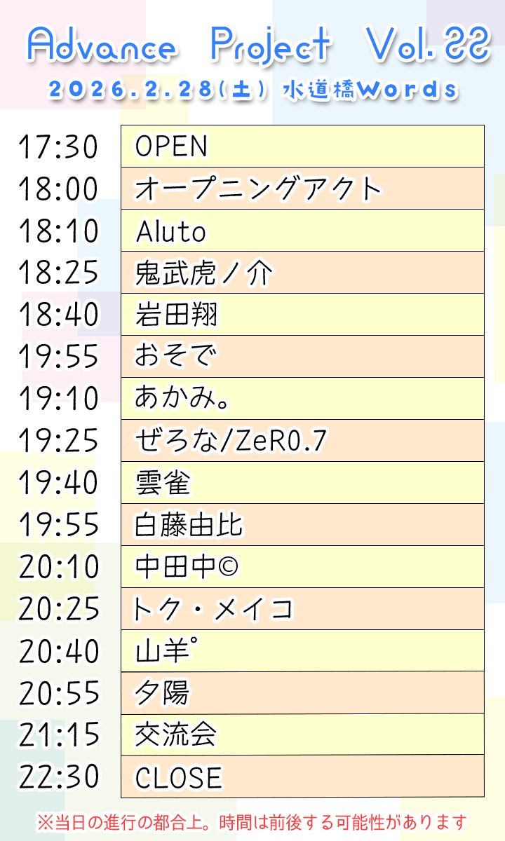 adpro_1234's tweet photo. 【タイムテーブル公開!!】

⇧━━━━━━━━━━━⇧
┃  Advance Project Vol.22 ┃
⇧━━━━━━━━━━━⇧

2026年2月28日(土) 水道橋Words

◆OPEN/START : 17:30/18:00
◆チケット : ¥3,000+D(¥600)
▷https://t.co/gOjY0nCuN8

チケット取り置きはTIGETまたは各出演者まで‼️
#アドプロ https://t.co/ZWLseXOPXy