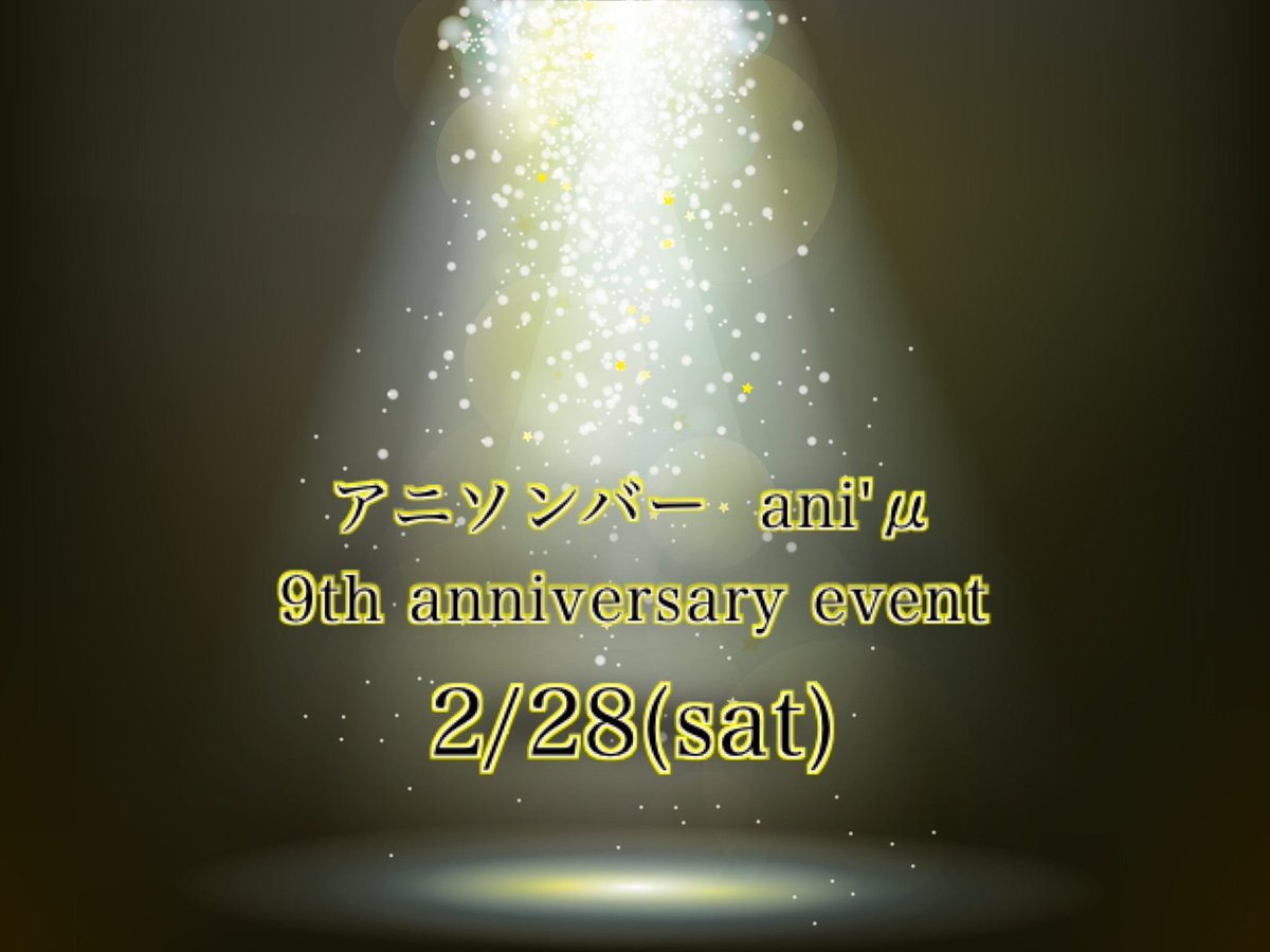 【キャスト募集】旭川 アニソンバーあにみゅ tweet media