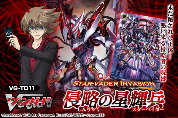 ブシロードさん、次のぶっちぎりスタートデッキは奈落の撃退者と侵略の