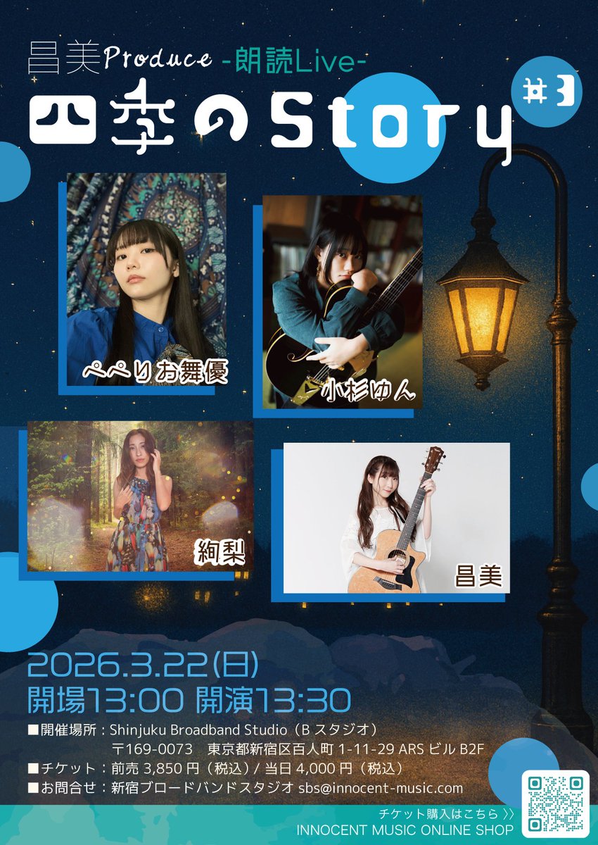 BroadbandStudio's tweet photo. 昌美プロデュース朗読ライブ 「四季のstory 」
第三弾
ライブ開催のお知らせ

///////////////
昌美プロデュース朗読ライブ 「四季のstory 」#3
------------
シンガーソングライター昌美による朗読を取り入れた
コンセプトライブ。
------------
★コンセプト
アーティストの楽曲を物語と共に。
出演者の曲の歌詞の世界観からオリジナルの物語を創り、
朗読と共にお届けします。
普段では味わえない、曲の世界から想像される1つの物語を読み聞かせでお届けします。

■日程
2026年3月22日（日）
開場 - 開演 -

■出演者
昌美
https://t.co/NXtFmVUEUe
絢梨
https://t.co/3V5yw7qllT
小杉ゆん
https://t.co/n00ajMqS44
ぺぺりお舞優
https://t.co/nHHoE3N0Bn

■場所
Shinjuku Broadband Studio（Bスタジオ）
〒169-0073 新宿区百人町1-11-29 ARSビル 地下2階

■椅子席（限定50席）

■ライブ観覧チケット
前売り 3,850円 / 当日 4,000円
※入場はチケット購入順となります
※必ずお目当てのアーティストをプルダウンにてお選びください。

※購入特典として当日撮影した写真をポストカードにしてサインを入れてプレゼント（イベント終了にお渡しとなります。）

■チケット購入
イノセントミュージックオンラインショップ
https://t.co/Wc9gCuiJaD

■「操作手順」
1. チケット予約数を「数量」で選択ください。
2. 「お目当てのアーティスト」をプルダウンで選び、カートにお入れください。
3. 購入画面に進んでください。
4. 支払い方法を選択ください。
「クレジットカード決済」「銀行振込」「スマートフォンキャリア決済」「コンビニ決済」
※事前決済となりライブ当日のお支払いはございません。
5. 配送方法は「郵送費なし」を選択ください。