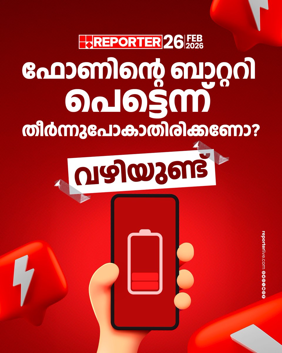 reporter_tv's tweet image. ഫോണിന്റെ ബാറ്ററി ചോര്‍ച്ചയ്ക്ക് കാരണമാകുന്ന ധാരാളം കാര്യങ്ങളുണ്ട്

Read Story : reporterlive.com/wheel-and-tech… 

#smartphones #mobilephone #technology