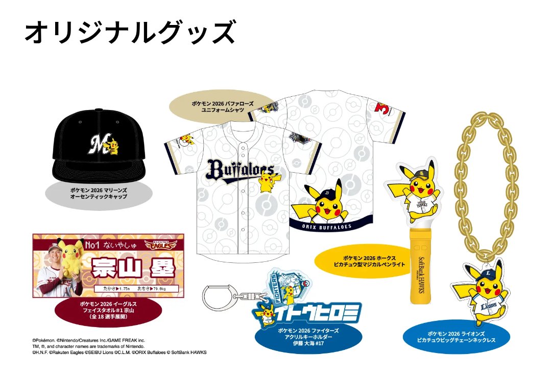 ピカチュウの配布ユニフォームもいいけど このオリックスグッズの
