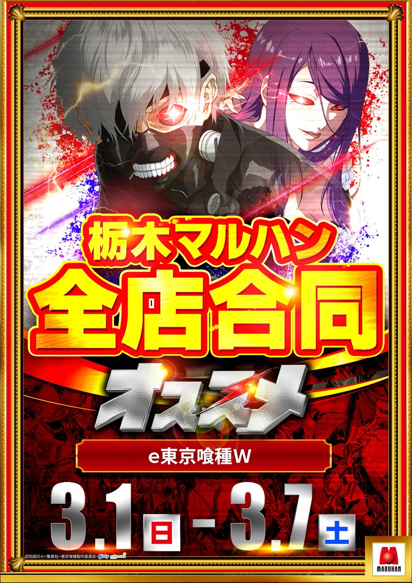 令和8年3月1日(日) 東日本マルハン全店賞品入荷 3月1日(日)～7日(土