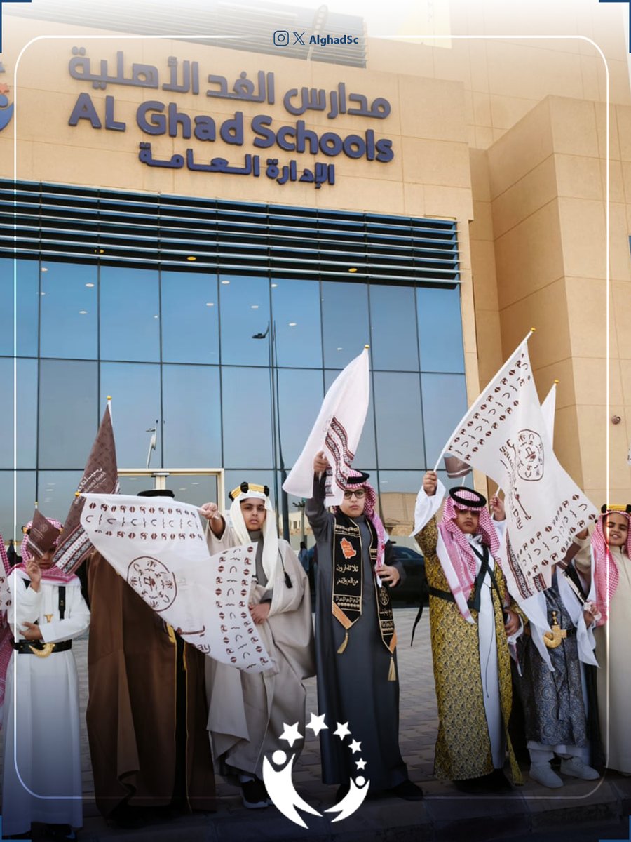 ذكرى التأسيس… تاريخ نعتز به ويمتد أثره 🇸🇦✨
قيم راسخة وهوية ثابتة، نستحضرها في كل جيل.

#مدارس_الغد_الأهلية | 📍الملك عبدالله