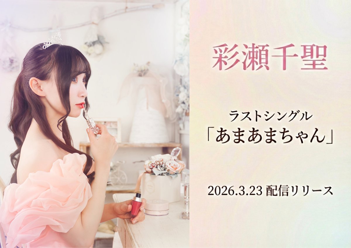 ToneJewelStaff's tweet photo. 🎀彩瀬千聖ラストシングル🎀

皆様からのリクエストにお応えし、唯一リリースできていなかった楽曲『あまあまちゃん』を2026.3.23に配信リリース決定✨

各種サブスクでも視聴できる予定なので、配信日をお楽しみに✨
↓
https://t.co/vQJH85wyKv https://t.co/4QXBHeuW94
