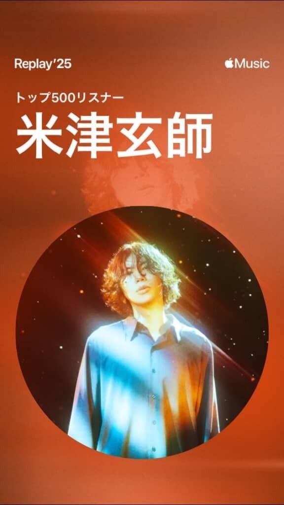 米津玄師だけを聞き続けた結果 「Apple Music見して」→スマホを出すと