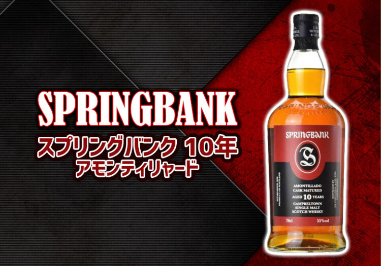 ブログ記事「 スプリングバンク 10年 アモンティリャードの特徴を解説