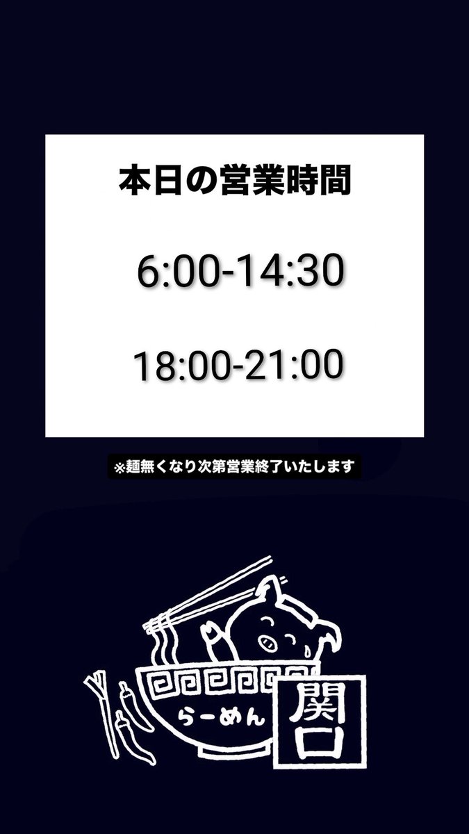 ramensekiguchi's tweet photo. 2/27（金）早朝チャレンジ！！！
感謝を込めてアツい気持ちで店長が熱いラーメンへするべく色々チャレンジ中！！！ https://t.co/BuMIpvulIB