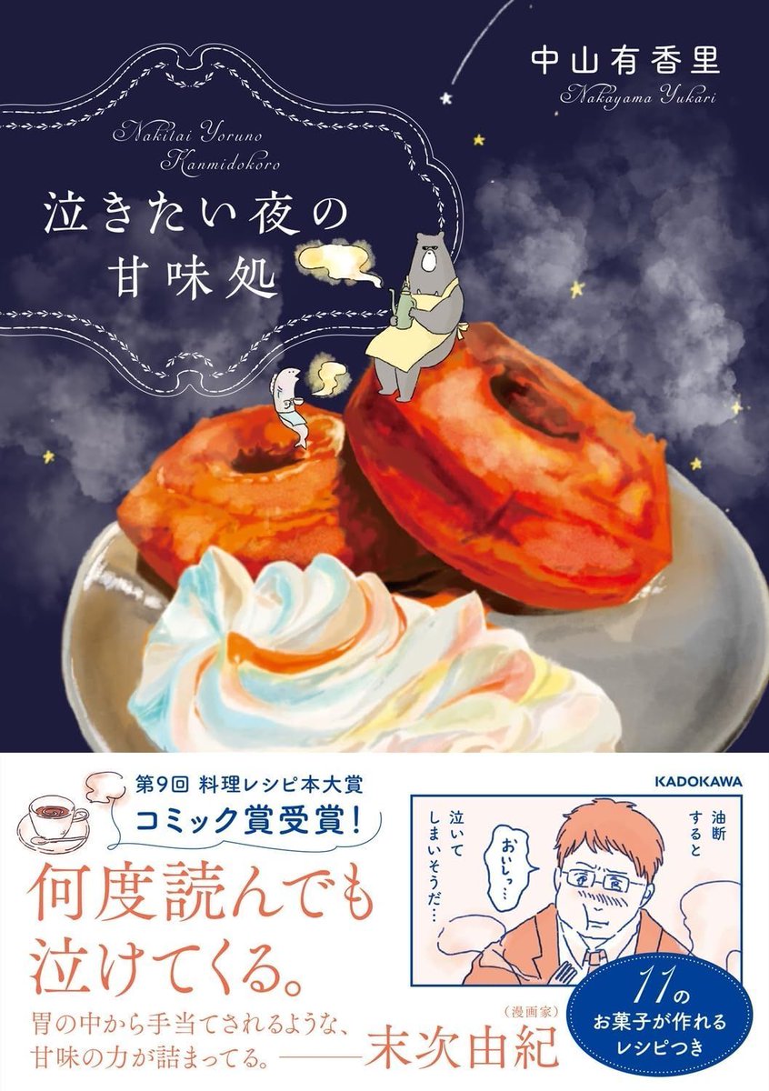hitsujikumo_'s tweet photo. 泣きたい夜の甘味処 / 中山有香里 著 / 中村りえ レシピ制作 #読了
とある町の片隅の、疲れて泣きたい人が迷い込む、熊と鮭(?!)が営む甘味処。鮭の気遣いのひと言に、皆んな一生懸命生きてるだけなのに、と思わず涙ぐむ。釜たけうどんの待ち時間で読むんではなかった(泣) 私にもこんなお店が欲しい… https://t.co/NZrnVbnkR2