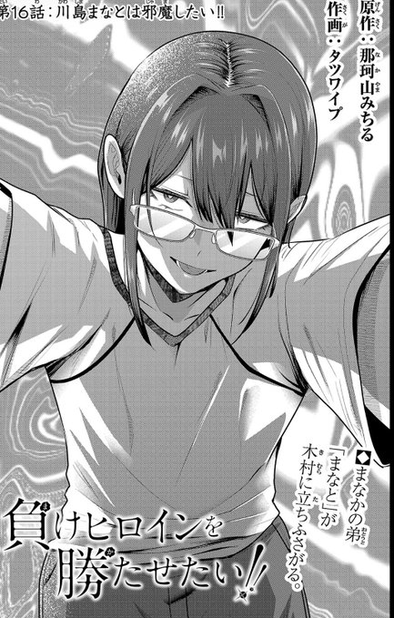 負けヒロインの邪魔したい男(1/3) 