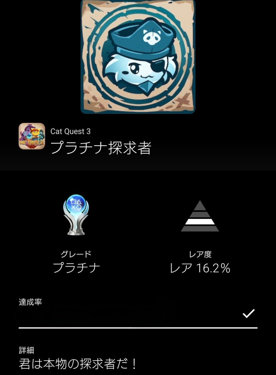 Ringo_Danshaku's tweet photo. 「キャットクエスト3」トロコン🏆
2に続けてプレイしました!!
ゲーム性はシリーズの中で一番好きかもしれません😁
最後まで楽しく遊べました!!
#キャットクエスト3 #CatQuest3
#トロコン #PlayStationTrophy #PS5Share https://t.co/99f3B4TKVc