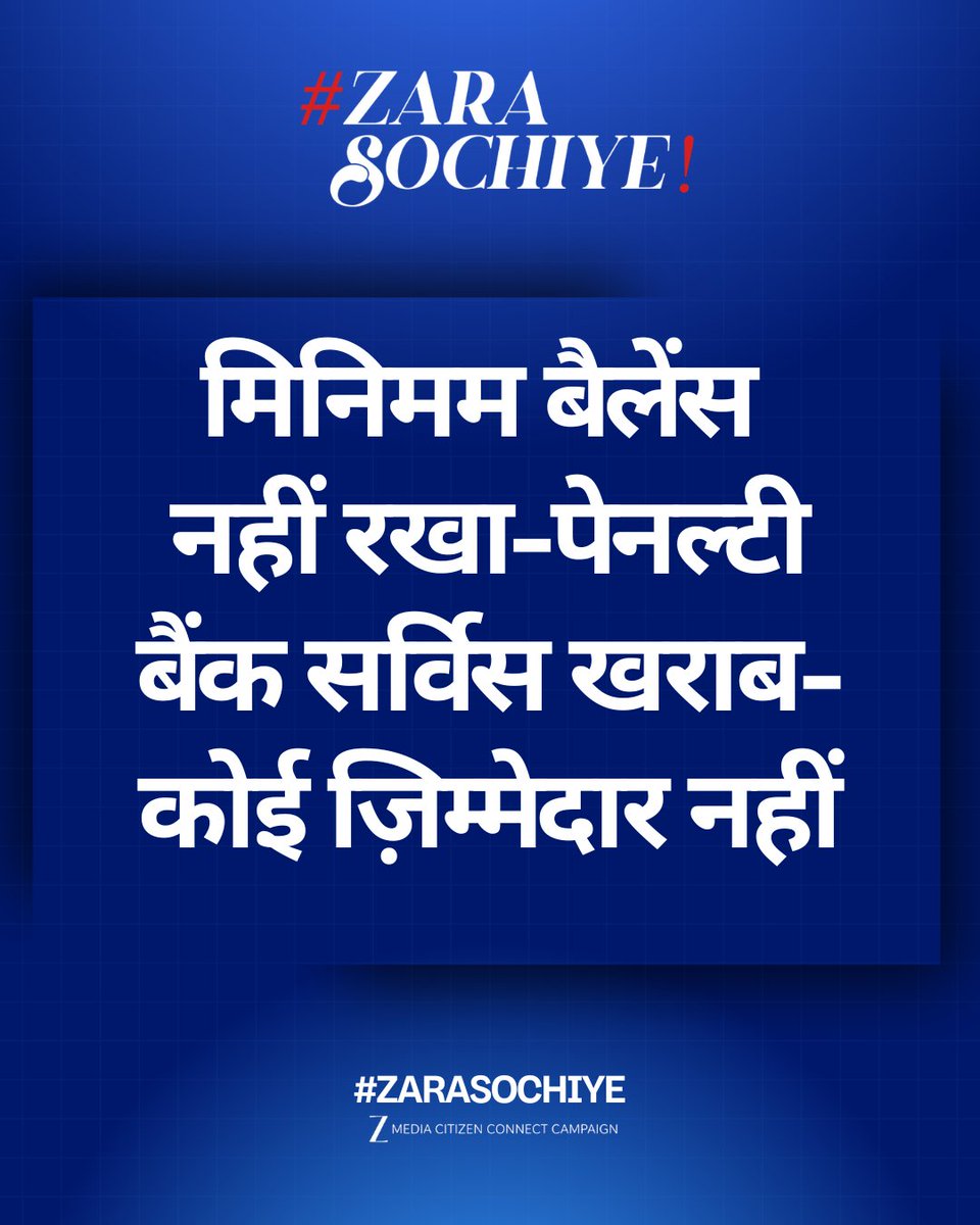 ZeeMPCG's tweet photo. #ZARASOCHIYE : मिनिमम बैलेंस नहीं रखा-पेनल्टी, बैंक सर्विस खराब-कोई ज़िम्मेदारी नहीं
#ZaraSochiye #BankService #ZeeMPCG https://t.co/vrL5NPahNl
