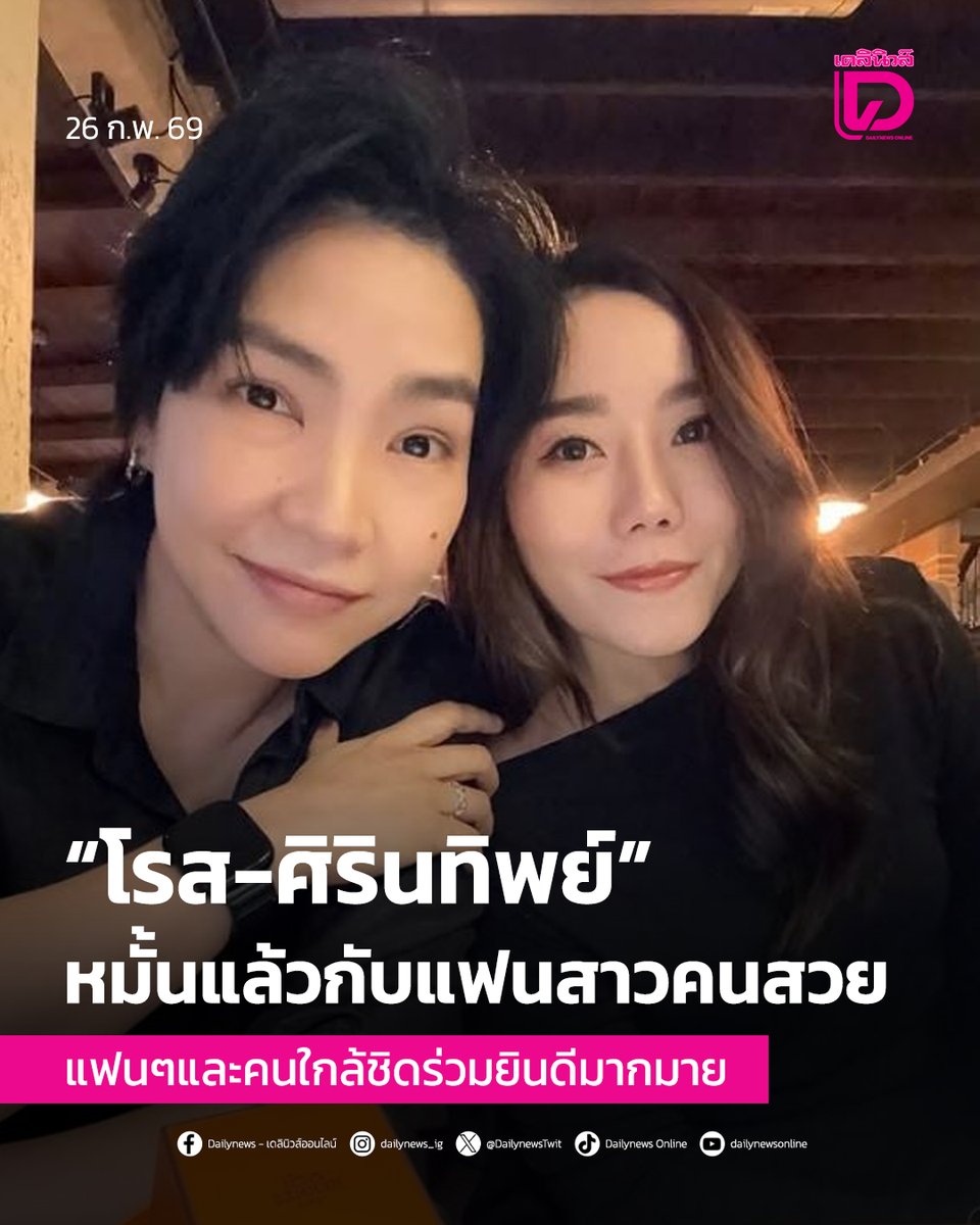 DailynewsTwit's tweet photo. นักร้องเสียงเสน่ห์ #โรสศิรินทิพย์ หมั้นแล้วกับแฟนสาวคนสวย แฟนๆ และคนใกล้ชิดร่วมยินดีมากมาย งานนี้หลายคนพากันบอกว่าเป็นคู่ที่เหมาะสมหนักมากอีกด้วย
.
อ่านเพิ่มเติมได้ที่ https://t.co/BYwvEksZYL
#RoseSirintip #ข่าวบันเทิง #ข่าว #ข่าววันนี้ #เดลินิวส์ #เดลินิวส์ออนไลน์ https://t.co/nSCk302URx