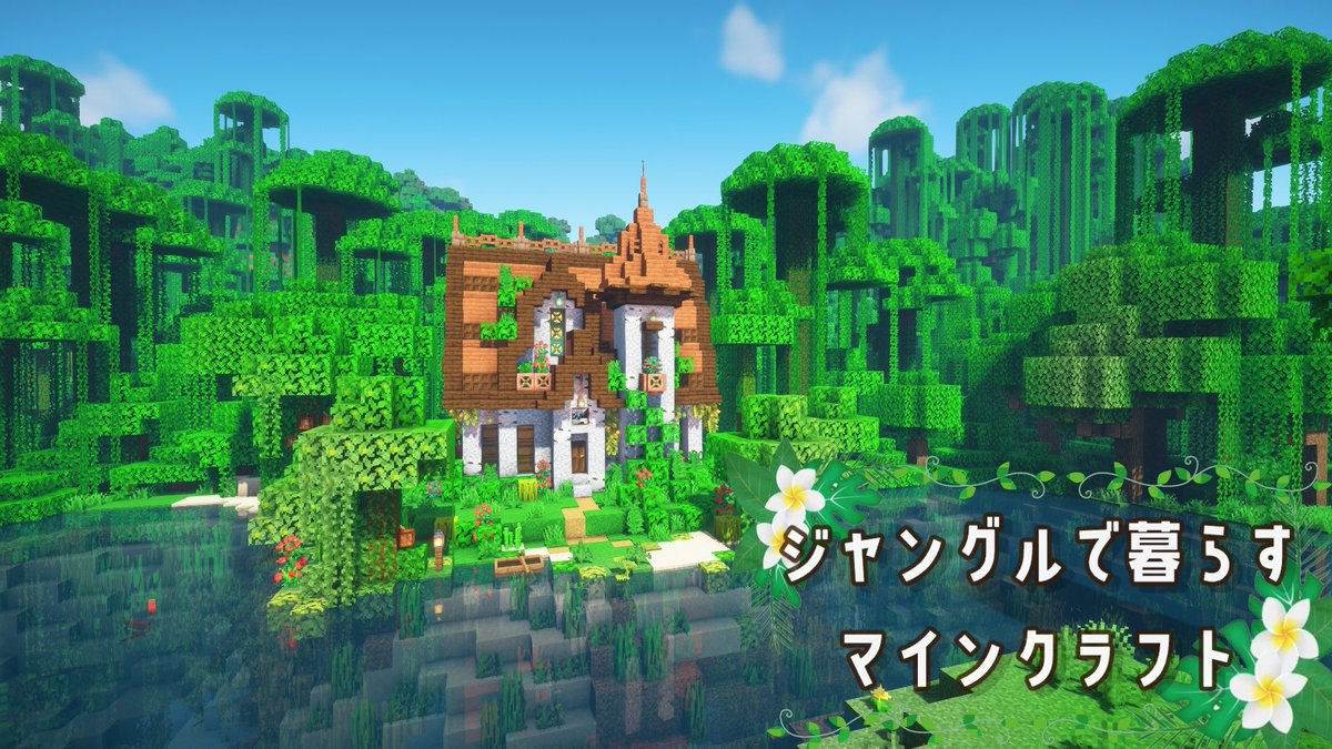 A_chama_oo's tweet photo. 【Minecraft】ジャングルで暮らすマインクラフト🌴

 part.2 倉庫を作る
▶️ https://t.co/YqjCLnRrjt

お時間ある時に覗いてみてください︎🙂⟡.·

 #マイクラ
 #マイクラ建築
 #minecraft
 #Minecraftbuilds https://t.co/ZbtJGLONfI