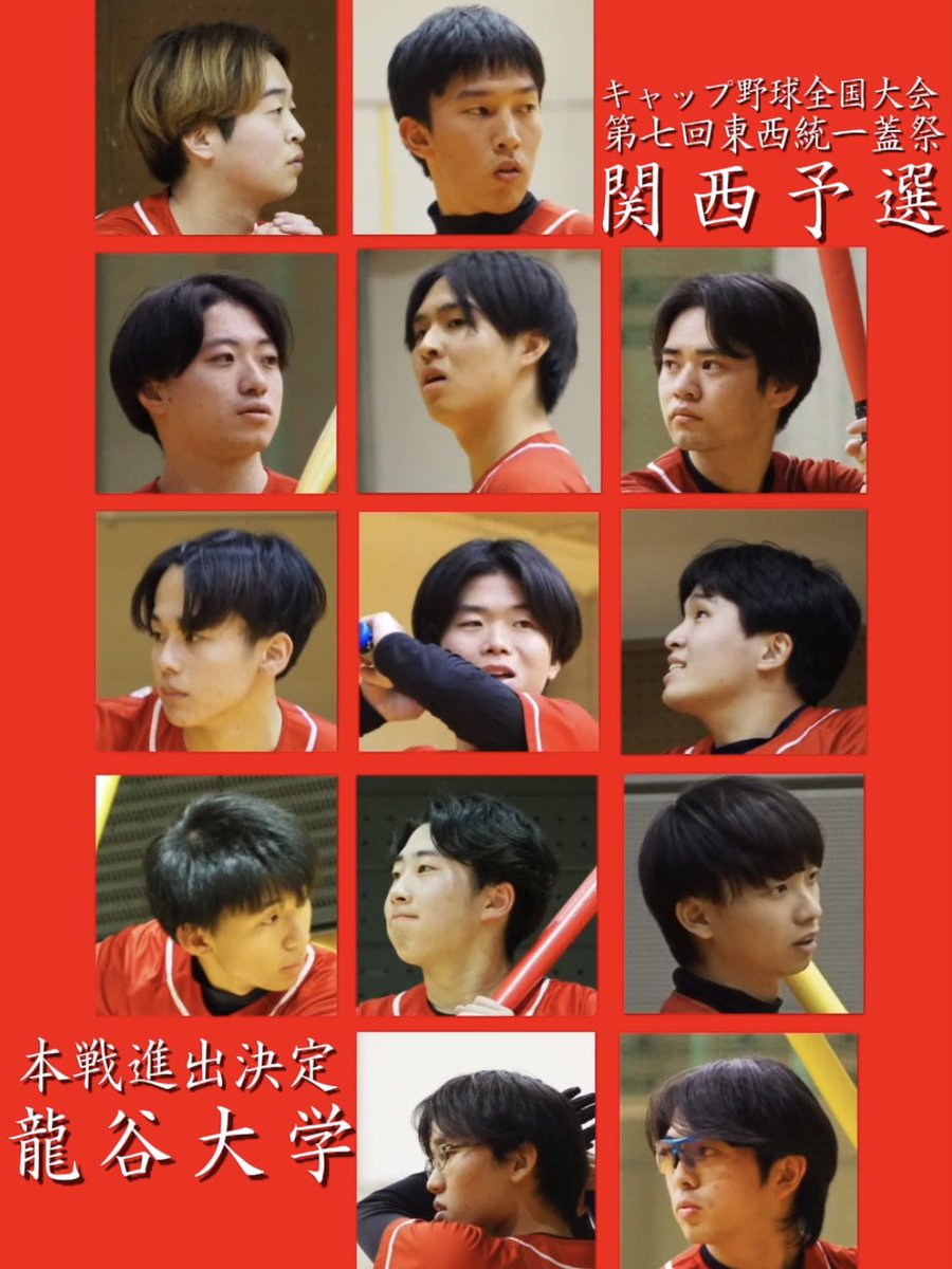 ru_cap_base's tweet photo. 【キャップ野球全国大会】

「第七回東西統一蓋祭」

関西予選、1位通過。
19チームの混戦を征し、わずか6枠の八王子への切符を掴みました。

東西優勝・日本一へ。
痛みを分ち、苦境を超え、同じ星を追い駆け続けた仲間と共に。

#RYUKOKUWIN
#第七回東西統一蓋祭 https://t.co/pOHJV0BNea