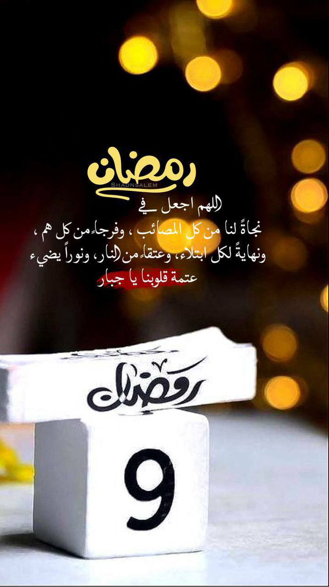 اللهم إني أتيتك بقلبٍ مثقلٍ بالرجاء فافتح لي أبواب رحمتك واختر لي الخير حيث كان واصرف عني ما يؤذيني ولو تعلّق به قلبي واكتب لي عوضًا يرضيني وجبرًا يحيي روحي وشفاءً كاملًا لا يترك فيّ أثر تعب وعتقًا من النار يا رب العالمين….🌙🌙🍃🍃