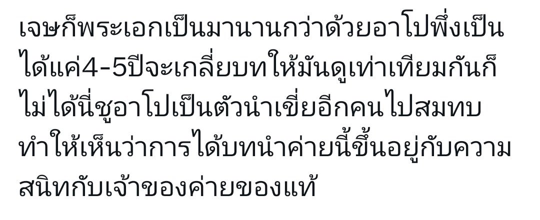 pojanjanx's tweet photo. ใครผ่านมาเห็นฝากช่วยรีหน่อยนะคะ 
เราอยากให้คอลลีกมาช่วยกันเรียกร้องให้ค่ายออกมาปกป้องอาโป ฮีโดนด่าว่าแย่งบทคนอื่น ได้บทเพราะความสนิทกับปธค เด็กเส้น โดนด้อยค่าสารพัด หนักขนาดที่อินเตอเฟคนิวส์ว่านอนกับปธคแลกบท @beoncloud_th @PondSodabro ช่วยปกป้องนสดในค่ายหน่อยได้มั้ยคะ https://t.co/xT7xAX16JR
