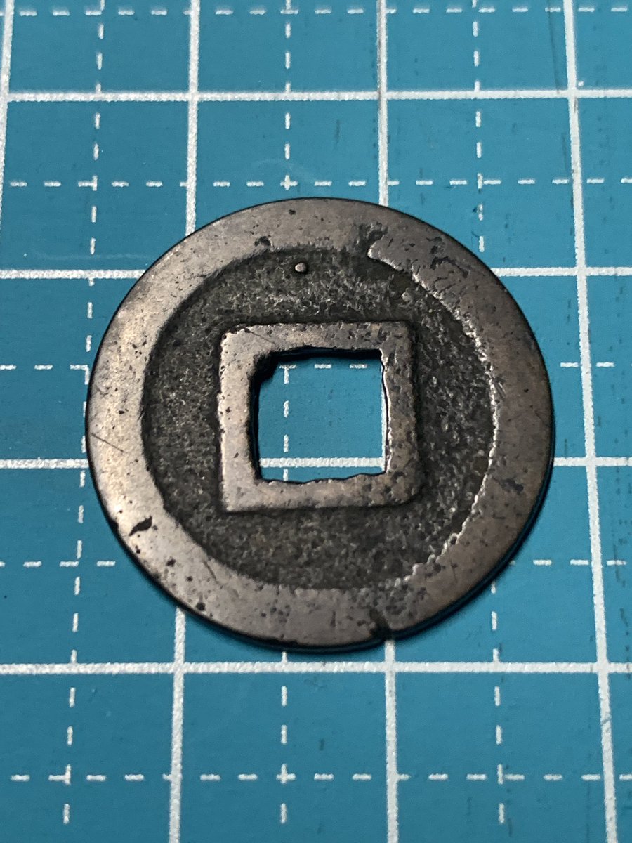 これ何だよ？十万坪だけど。 #寛永通宝 #穴銭 #古銭 #穴銭はいいぞ