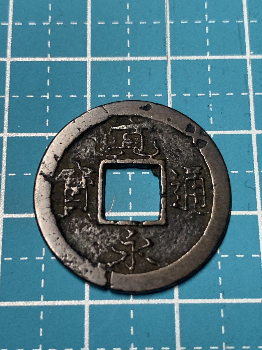 これ何だよ？十万坪だけど。 #寛永通宝 #穴銭 #古銭 #穴銭はいいぞ