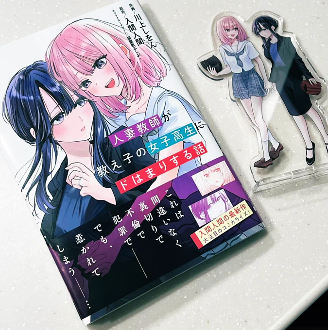 見本で頂きました あと意外とあまり告知されてない気がするのですが、入間先生の書き下ろし(※続編ではない)も3p収録されています (人妻教師の原作ファンの皆さん、知ってるのかな…?と思って一応…!) #人妻教師が教え子の女子高生にドはまりする話