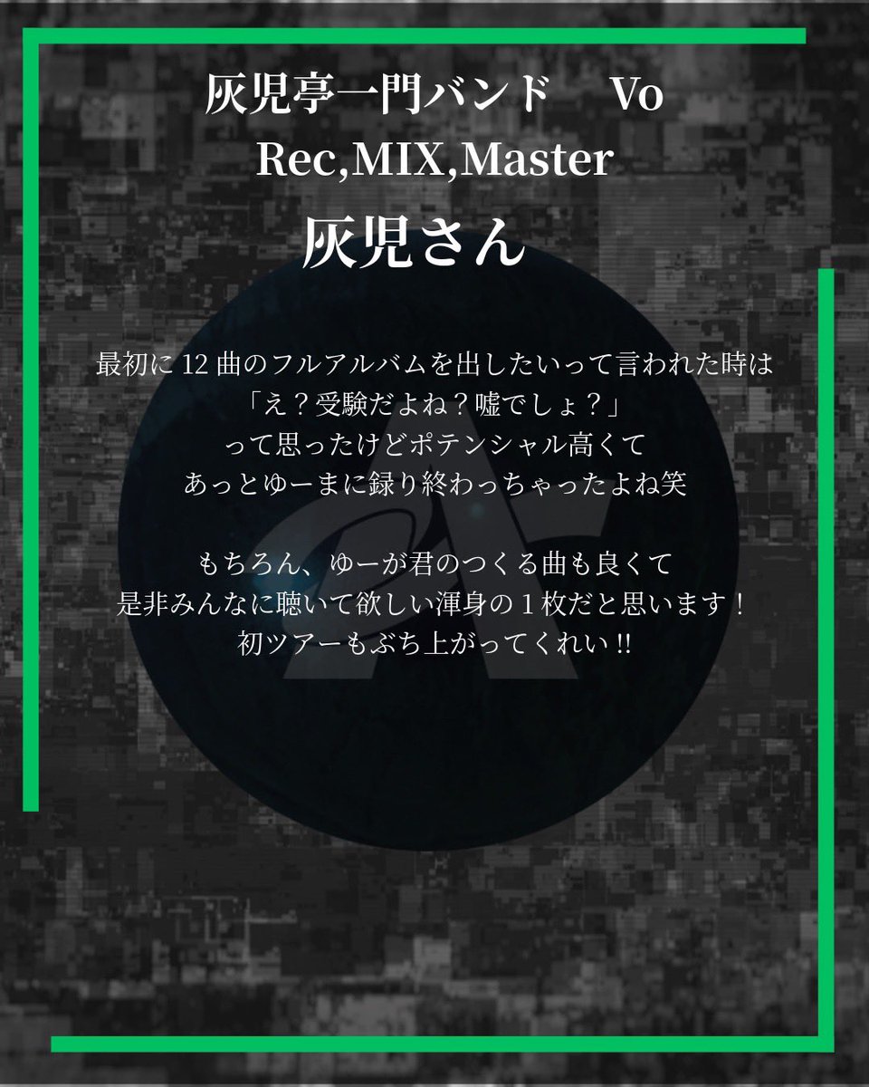 【本日24:00アルバムリリース‼️】

リリースに伴い、

小夜の聲 Ba. いさなさん
(<a href="/bachiboko_bass/">いさな-isana</a> )
物品販売 Vo/Gt. はいへいさん
(<a href="/lonlonlon_846/">はいへい</a> )
灰児亭一門バンド Vo.灰児さん
(<a href="/HEIZYmugen/">灰児@ラリホーマ End of Gleamer the world.</a> )

よりアルバムを試聴したコメントを

頂きました。