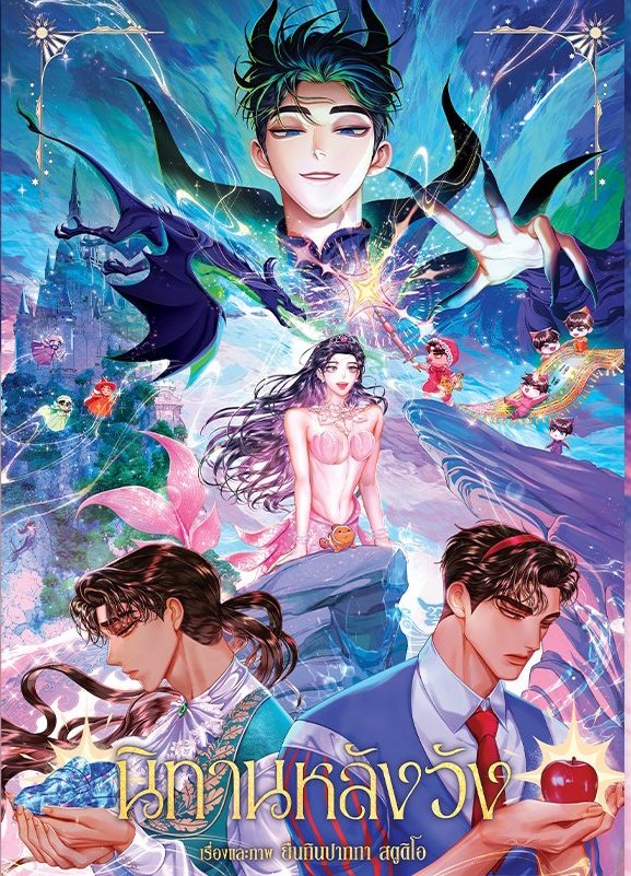 น้องเชษฐ์: ขึ้นปกเป็นตัวร้ายตลอดไป