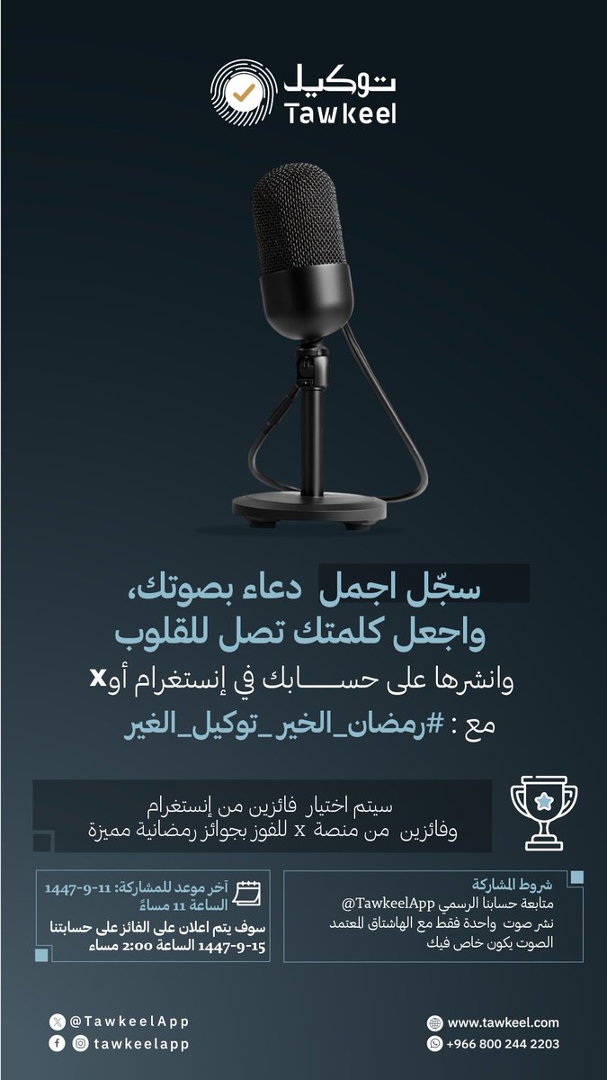 شاركنا دعاءك بصوتك، واجعل كلماتك تصل إلى القلوب 🤍
سجّل أجمل دعاء وانشره على حسابك في إنستغرام أو X مع هاشتاق
#رمضان_الخير_توكيل_الغير
وقد تكون من الفائزين بجوائز رمضانية مميزة 🎁