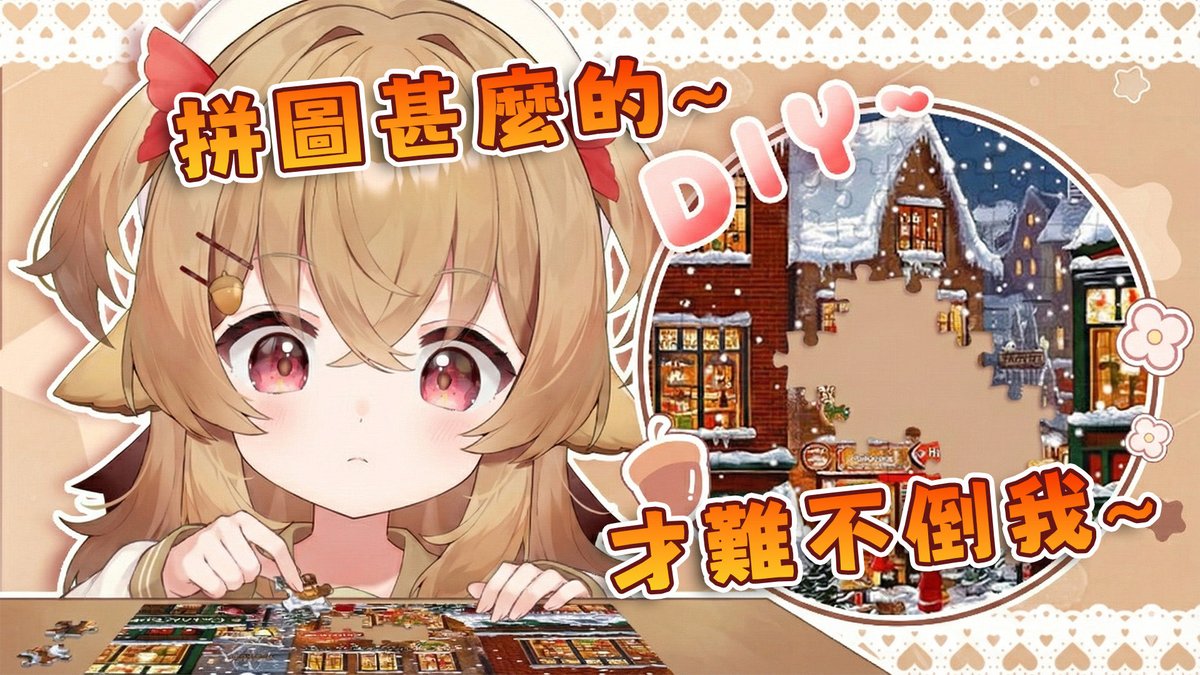 《🌰開台通知🌰》

救命，這拼圖的顏色也太難分辨了吧🎨
今晚絕對是考驗耐心與眼力的終極時刻👀
如果我盯著桌子發呆卡關了😧
請大家在聊天室幫我用「視力」找拼圖🧩
快來見證我眼花撩亂到崩潰的瞬間🔍

😡到底是哪一片😡
youtube.com/watch?v=CdKZy7…

#鹿影機