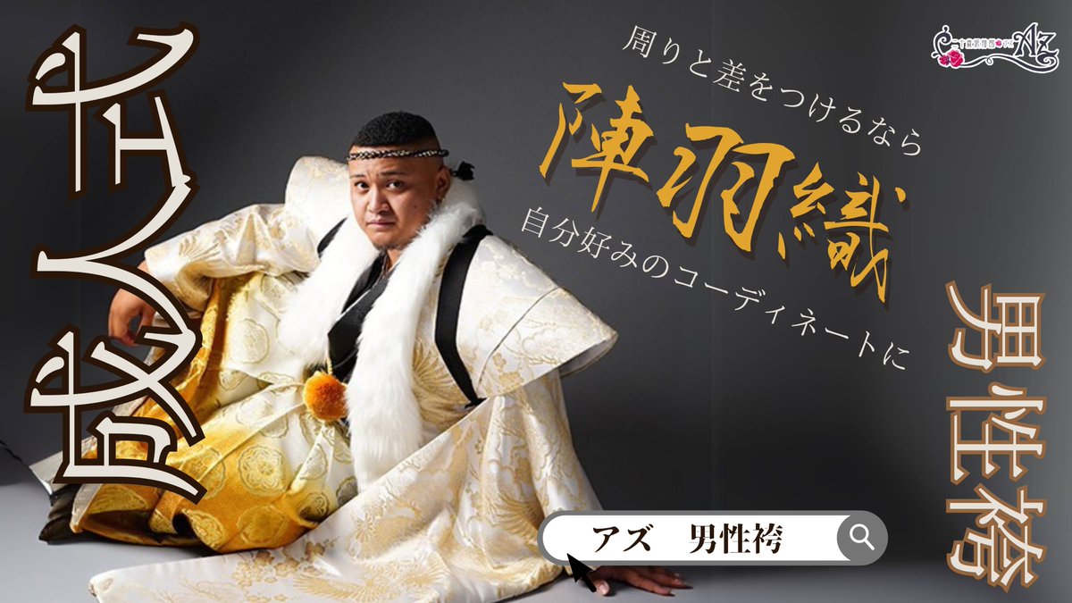 🔥主役はオレだ🔥 ▶️ 男性袴 × 陣羽織 まわりと差をつけたい？バズり