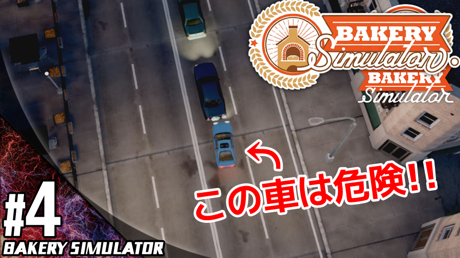 kotatu_world's tweet photo. ⏰8時の動画公開をお知らせします⏰
事故率高いですw
#4【シミュレーション】こたつの『Bakery Simulator』ゲーム実況【こたつワールドベーカリーオープン!】
https://t.co/kWMtu9NXzF
#BakerySimulator
#ベーカリーシミュレーター #ゲーム実況 https://t.co/UiesWsiS2E