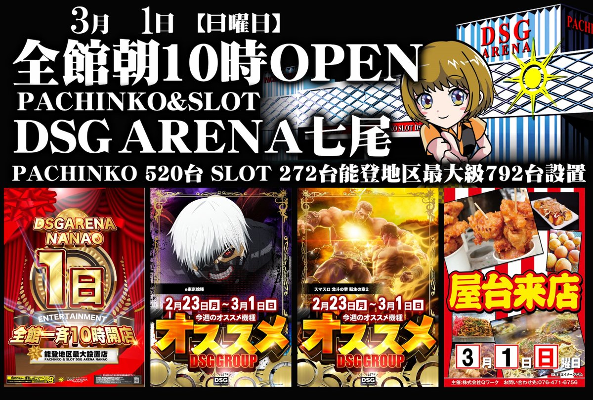 DsgArenaNanao77's tweet image. ２月も多数様のご来店誠にありがとうございました🙇

さぁ！月初めからいくぞぉぉ！
📅３月１日【日曜日】
⏰全館朝１０時開店
😋応援屋台来店予定
✅今週のオススメ機種

地区最大設置店全７９２台
週末七尾で遊ぶなら"やっぱ!?"
ご来店お待ちしております

#３月もやっぱ
#近日最新機種大量導入予定