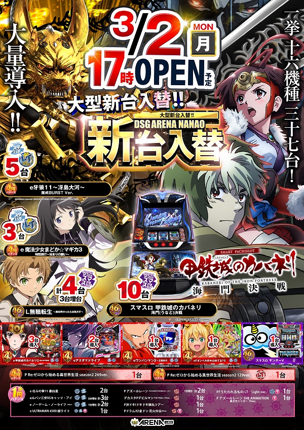 DsgArenaNanao77's tweet image. ２月も多数様のご来店誠にありがとうございました🙇

さぁ！月初めからいくぞぉぉ！
📅３月１日【日曜日】
⏰全館朝１０時開店
😋応援屋台来店予定
✅今週のオススメ機種

地区最大設置店全７９２台
週末七尾で遊ぶなら"やっぱ!?"
ご来店お待ちしております

#３月もやっぱ
#近日最新機種大量導入予定