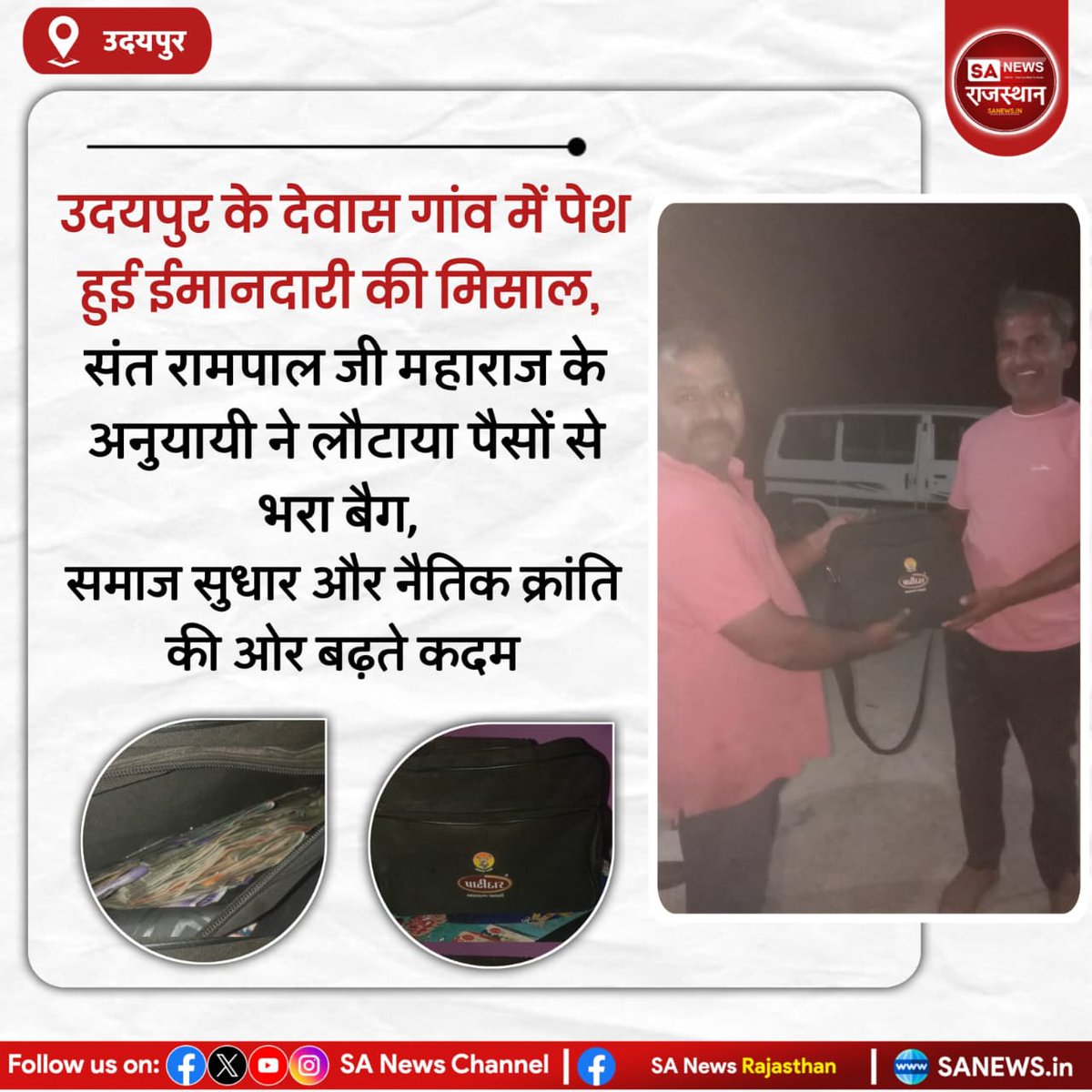 SANewsRajasthan's tweet image. News-उदयपुर के देवास गांव में पेश हुई ईमानदारी की मिसाल, संत रामपाल जी महाराज के अनुयायी ने लौटाया पैसों से भरा बैग, समाज सुधार और नैतिक क्रांति की ओर बढ़ते कदम
#UdaipurNews #PositiveChange
#MoralValues #IndiaInspiration
