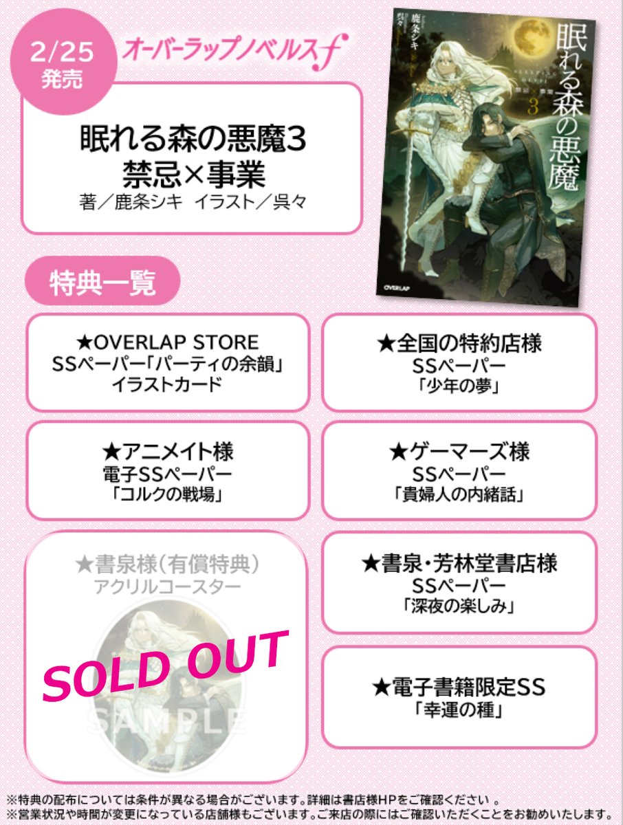 ✨好評発売中✨
◤眠れる森の悪魔３　禁忌×事業◢
over-lap.co.jp/824015334

著：鹿条シキ（<a href="/sikiRokujo/">鹿条シキ</a>）
絵：呉々（<a href="/krgrmo/">呉々</a>）

各法人では特典も付いてきます🌠
詳しくはツリーから⬇️