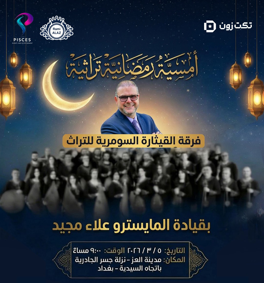 AlaaMajeed13's tweet photo. تقدم
امسية رمضانية تراثية موسيقية غنائية ساهرة
لفرقة القيثارة السومرية
بقيادة المايسترو علاء مجيد
وذلك في تمام الساعة التاسعة
من مساء يوم الخميس الموافق 2026/3/5
المكان : مدينة العِز / نزلة جسر الجادرية
بإتجاه السيدية
سعر البطاقة :
30 الف دينار للفئة الاعتيادية
55 الف دينار للفئة الثانية
75 الف للفئة ال VIP
للحجز :
يرجى التفضل بالدخول على الرابط
https://t.co/vh1fWBILuw
او من خلال منافذ البيع المباشر :
1 - مول المنصور بوث كي كارد
2 - مول بابيلون بوث كي كارد
3 - مول دريم سيتي بوث كي كارد
4 - مول القاهرة بوث كي كارد
5 - مول زيونة بوث كي كارد
ملاحظة :
يبدا الحجز في الساعة الثامنة
من مساء يوم غدٍ الاثنين الموافق 2026/2/23
يرجى ارتداء الزي الرسمي
او الزي العربي عند حضور الحفل
يمنع دخول الأطفال
دون سن ال 12 سنة