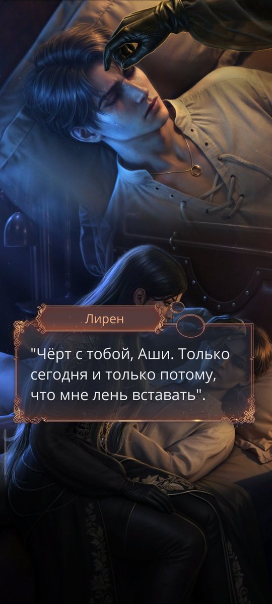 Мне нравится эта сцена пхахах 
Чисто Лирен: я его убью. Я хладнокровное существо лишённое всякой жалости👿 я зло во плот... у него была жена🥺

А потом еще и осталась ухаживать за ним