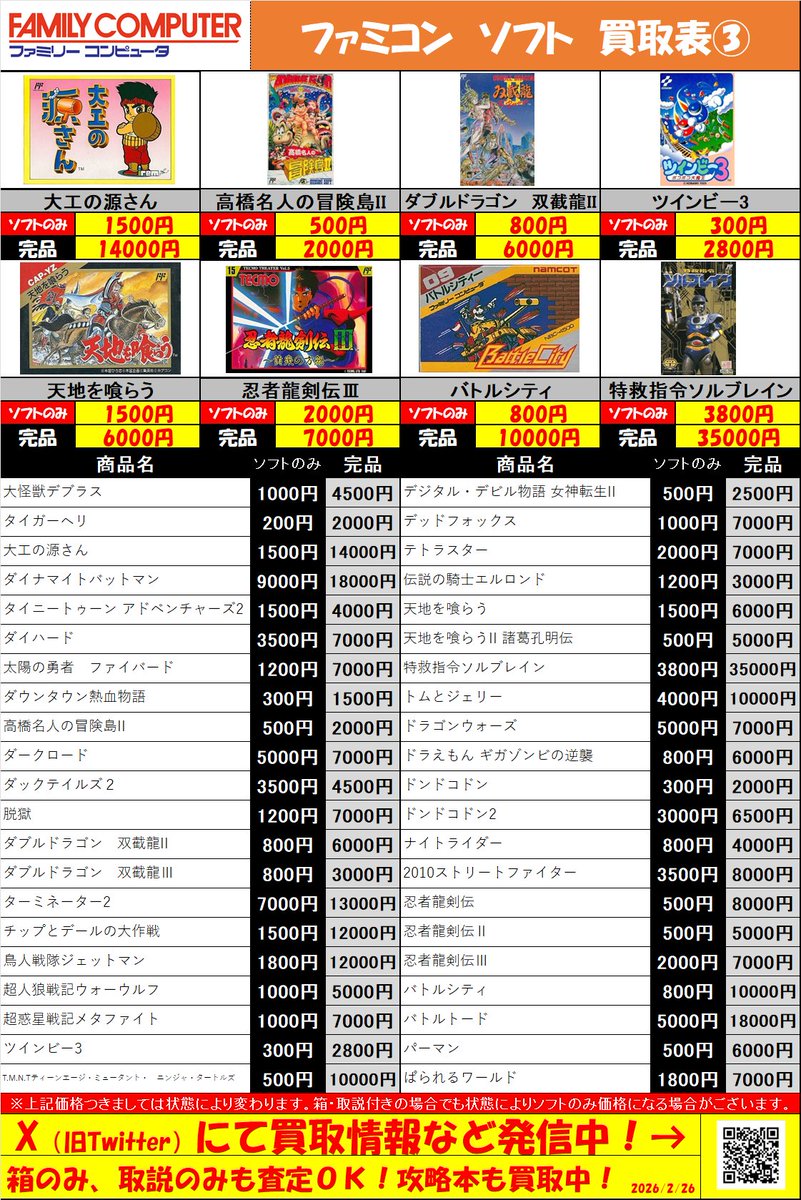 ファミコンソフト高価買取継続中です！ コレクションの整理をお考え