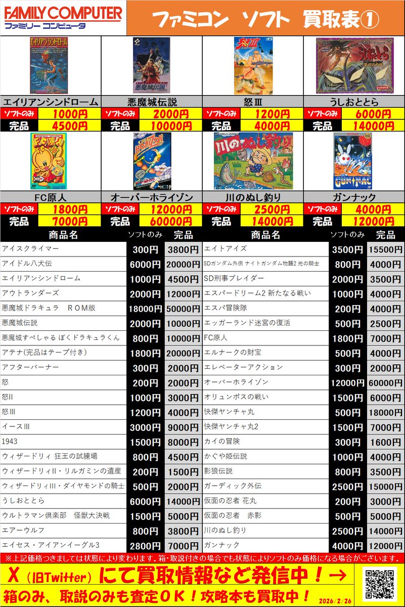 ファミコンソフト高価買取継続中です！ コレクションの整理をお考え