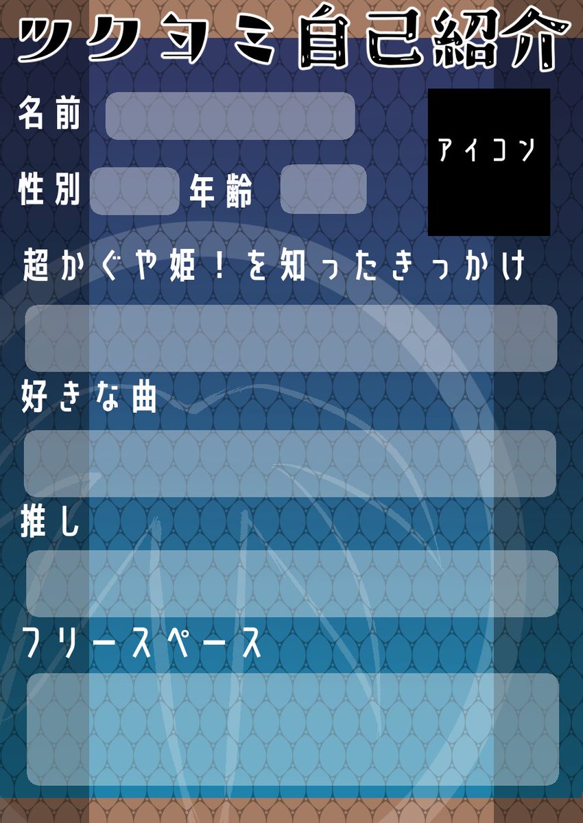超かぐや姫！の自己紹介カードが欲しいという声があったので制作しま