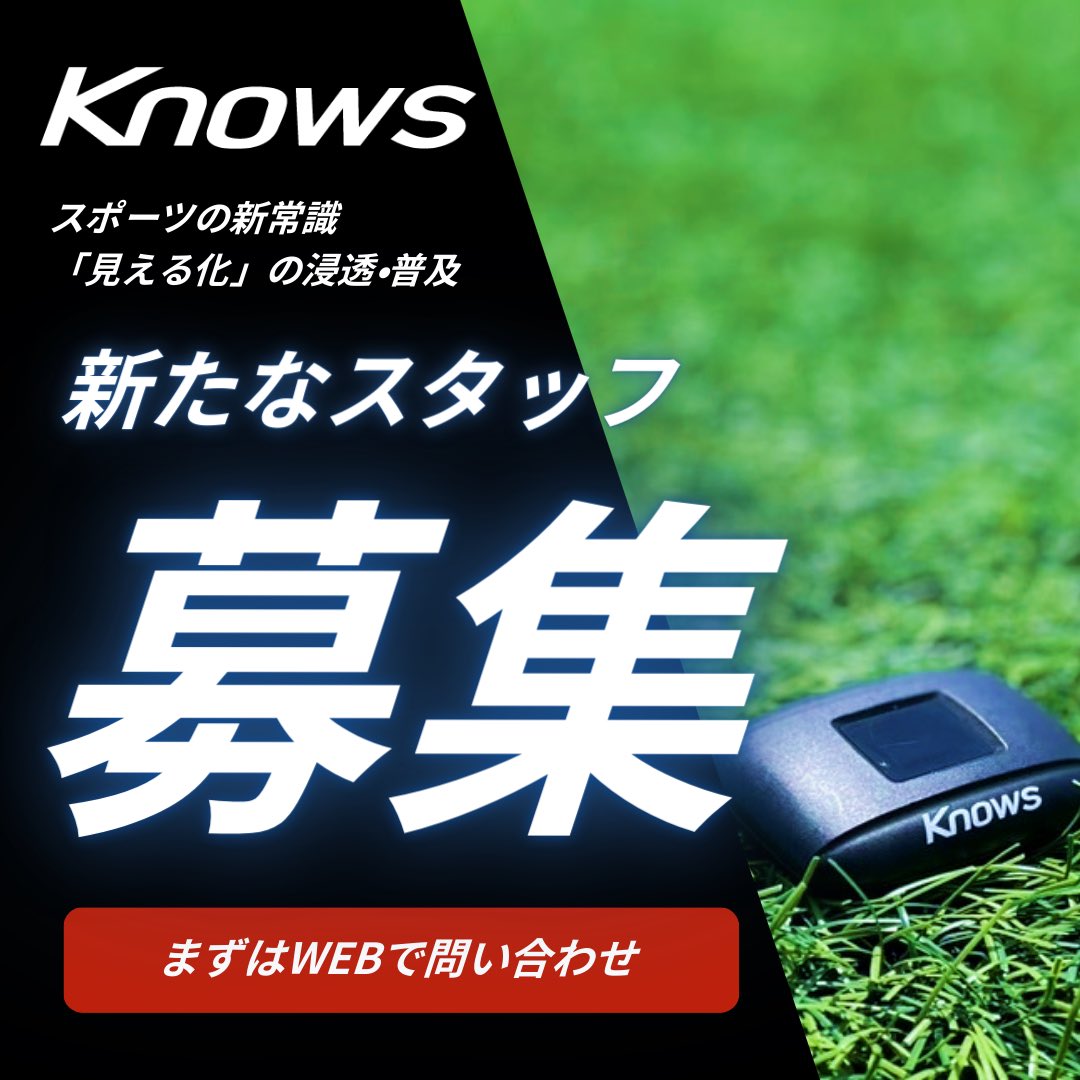 Knows2018's tweet photo. .
🛰️新たなスタッフを募集中🛰️

⚫︎スポーツの未来を変えたい人
⚫︎様々なスポーツに興味がある人
⚫︎スポーツデータに興味がある人etc.

【#正社員採用】
ご応募をお待ちしております⭕️

✅ https://t.co/80YFK5UGs1 https://t.co/jHbpenPTFN