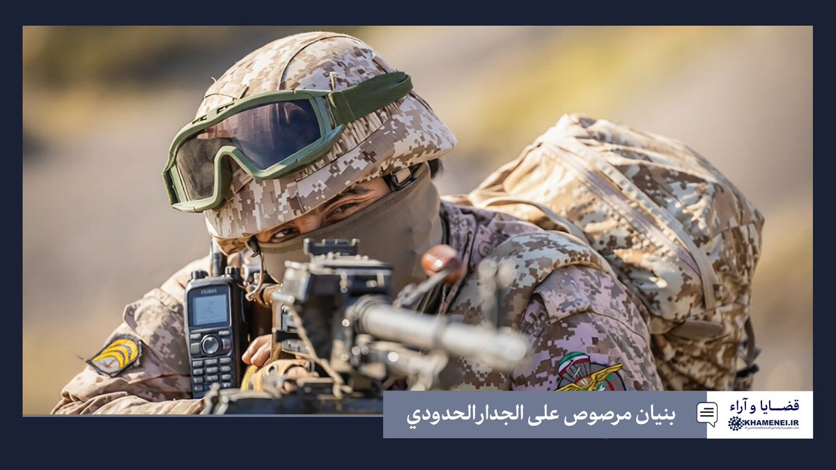 🔴 بنيان مرصوص على الجدار الحدودي

ينشر موقع KHAMENEI.IR الإعلامي تقريرًا يسلّط الضوء على جاهزية القوى العسكرية المتعددة للجمهورية الإسلامية على المناطق الحدودية للدفاع عن إيران.

اقرأ النص الكامل للتقرير عبر الرابط التالي:
 arabic.khamenei.ir/news/10151