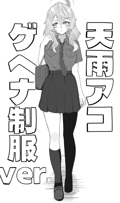 アコ! 
