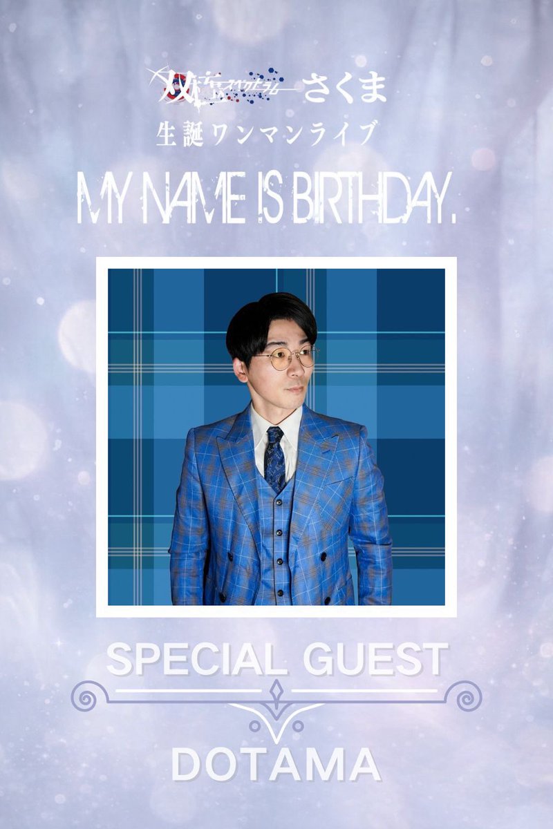 スペシャルゲスト出演のお知らせ】 さくま(さくま)生誕ワンマンライブ