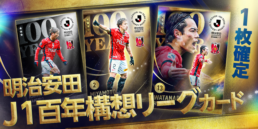 百年構想リーグが新登場⚽ 明治安田J1百年構想リーグ開幕を記念した