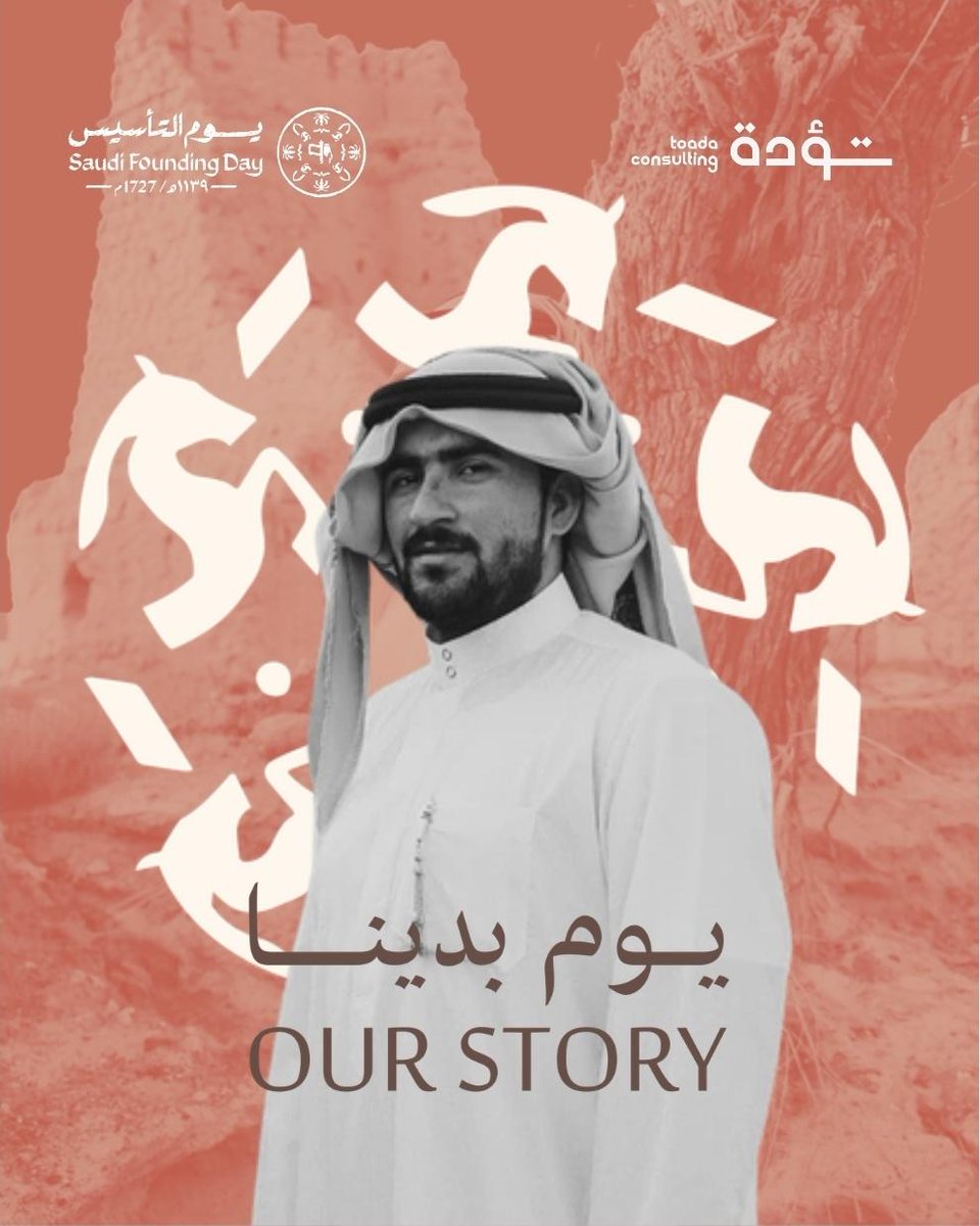 ToadaConsulting's tweet photo. نحتفل بيوم التأسيس، يوم الفخر بجذور الوطن ومسيرته العريقة.   Celebrating Saudi Founding Day — a proud reminder of the Kingdom’s roots and enduring journey.   #يوم_التأسيس #SaudiFoundingDay #SaudiArabia #KSA #Pride https://t.co/KScFCDNDUW