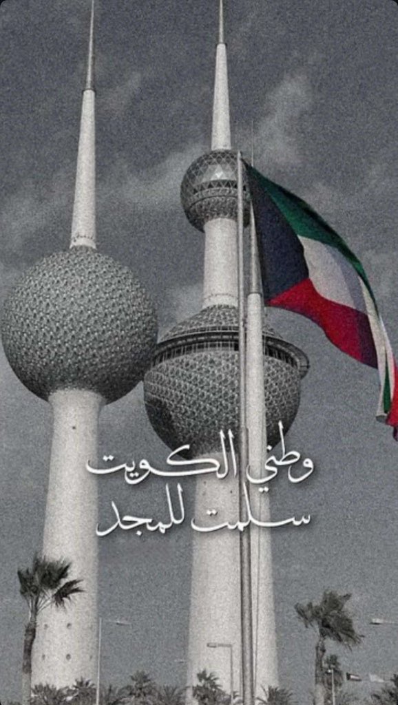 smsthee's tweet photo. #العيد_الوطني_الكويتي 

دام عزك ياوطن https://t.co/H4T3c4Cd15