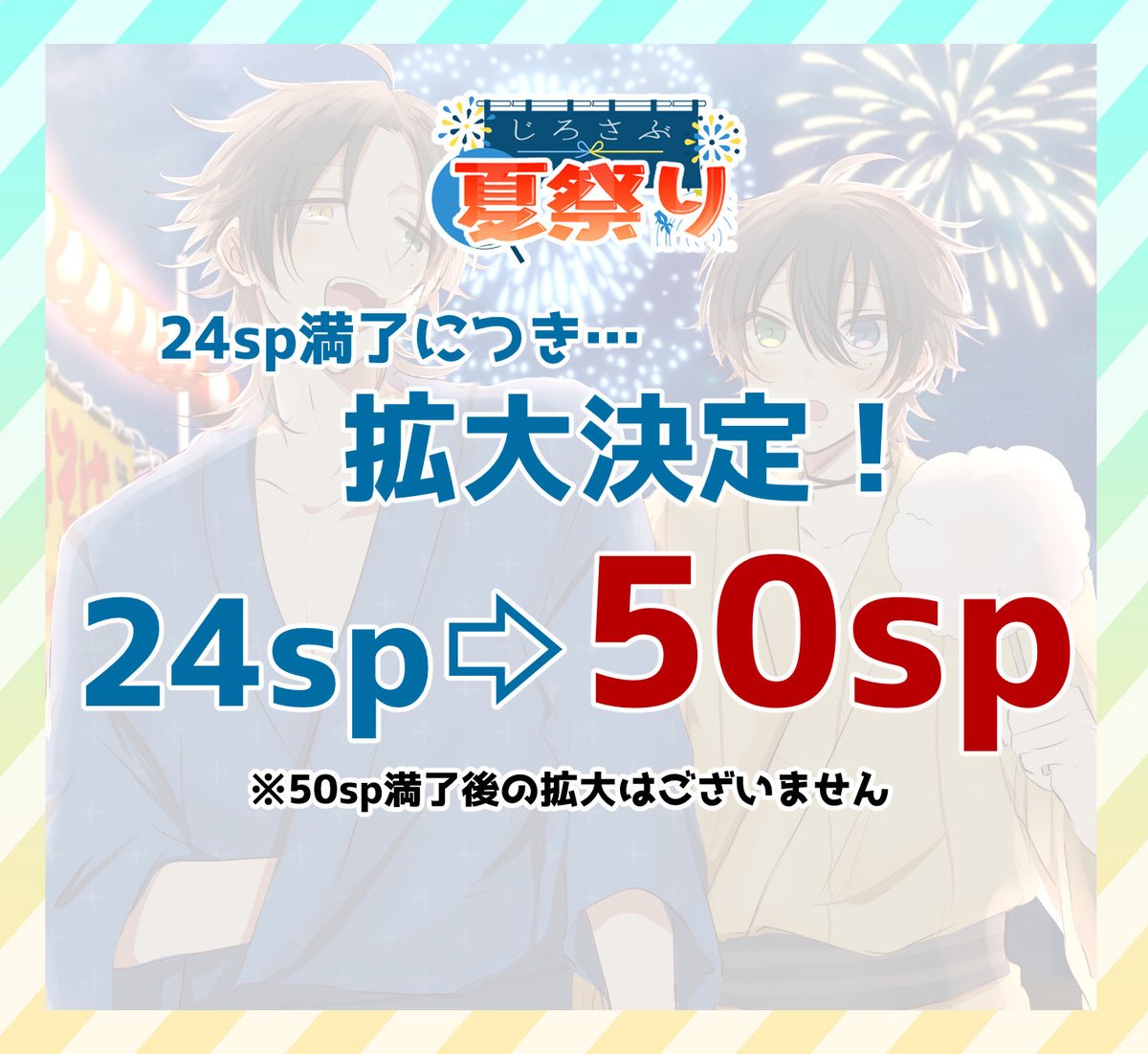 【💙募集sp数変更のお知らせ💛】
当初24spを予定しておりましたが、申込開始4日目にして上限に達した（決済待ち含）ため、募集サークル数を50spに変更いたします！たくさんのお申し込みをありがとうございます！

拡大はこの1回限りになります。皆様のご参加をお待ちしております✨
＃じろさぶ夏祭り